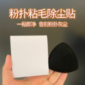 粉扑粘毛贴免洗快速除尘清洁贴纸一次性便签强力粘毛器随身便携