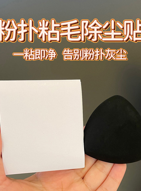 【美妆博主同款】粉扑粘毛除尘贴