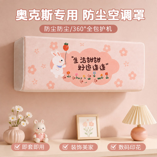 奥克斯专用｜全包可水洗防尘罩