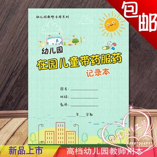 B5 幼儿园记录本 幼儿园常规管理手册 特厚彩印 带药服药记录本