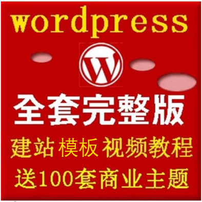 wordpress建站模板企业主题模板wordpress教程vip全套教程源码