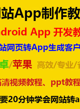 网站网页转APP教程苹果安卓应用手机APP制作开发打包教程源码