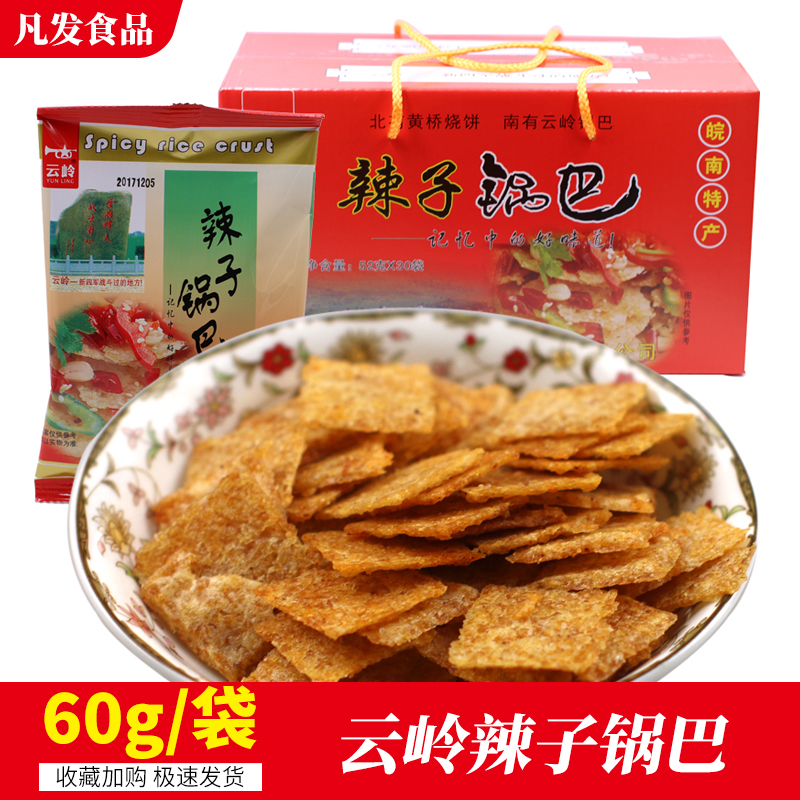 安徽皖南泾县特产云岭锅巴零食小吃油炸辣子60g大米锅巴整箱包邮