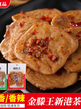 金滕王新港茶干安徽芜湖繁昌特产五香休闲零食薄片手工豆腐干袋装