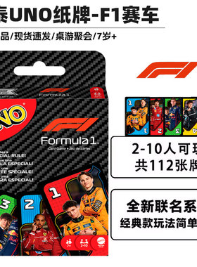 美泰正版UNO牌桌游新款F1赛车系列联名纸牌卡牌棋牌扑克玩具JMF10