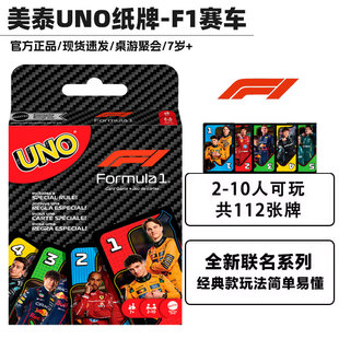 美泰正版UNO牌桌游新款F1赛车系列联名纸牌卡牌棋牌扑克玩具JMF10