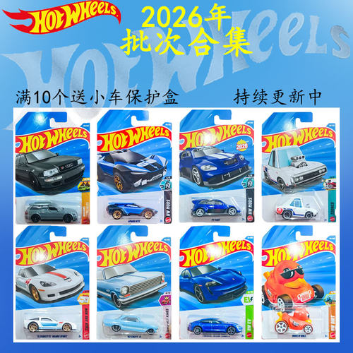 风火轮26年批次系列小车1：64
