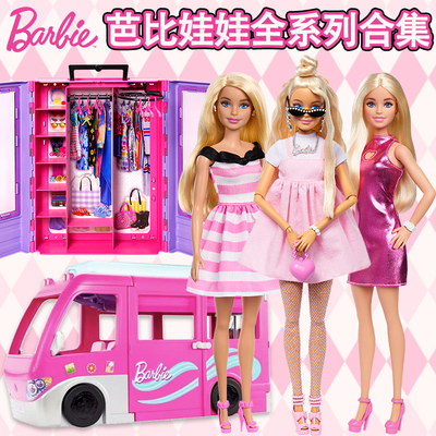 芭比娃娃过家家女孩玩具