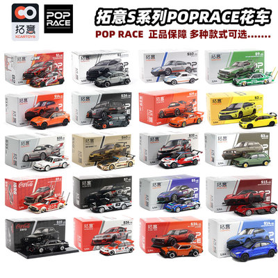 拓意POPRACE联名花车164合金车