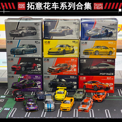 拓意POPRACE联名花车1:64合金车模型尼桑GTR阿斯顿马丁保时捷本田