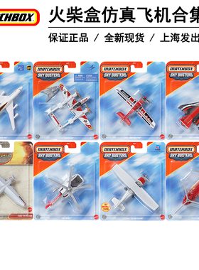 火柴盒城市英雄仿真飞机合金航模型男玩具客机战斗直升机波音747