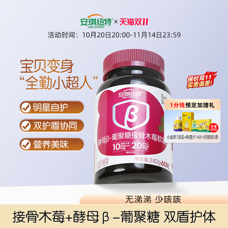 安琪纽特β-葡聚糖接骨木莓软糖