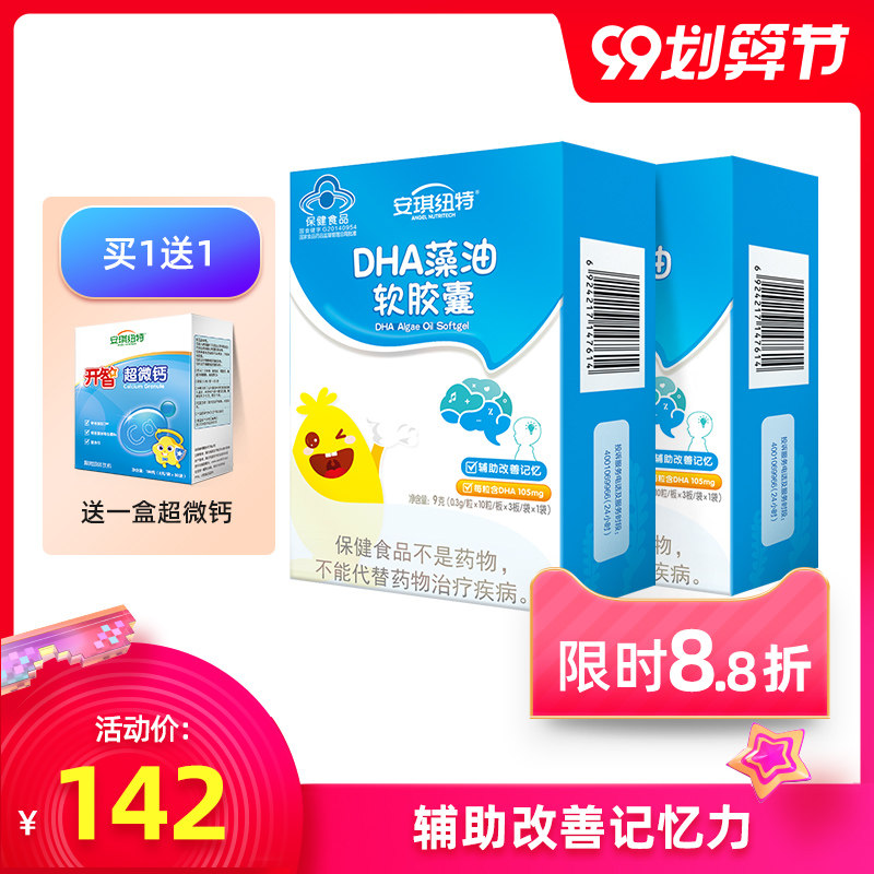 安琪纽特DHA藻油软胶囊宝宝学生少年儿童改善记忆力30粒*2盒