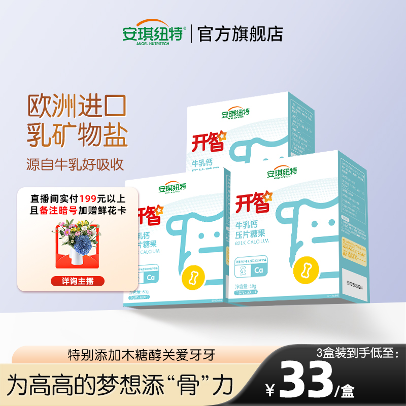 安琪纽特开智乳钙压片糖果咀嚼钙片儿童钙乳矿物盐
