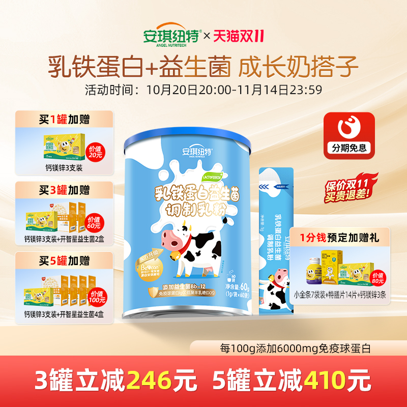 安琪纽特乳铁蛋白益生菌儿童蛋白粉免疫球蛋白调制乳粉肠胃营养