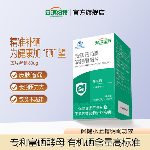 安琪纽特酵母硒片有机硒成人