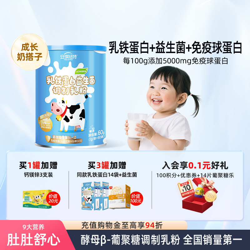 安琪纽特乳铁蛋白益生菌调制乳粉儿童免疫球蛋白宝宝乳铁小蓝罐 儿童免实拍商品图