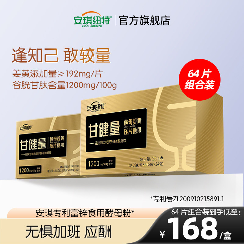 安琪纽特甘健量甘酵量酵母姜黄片谷胱甘肽男士聚会熬夜加班 64片