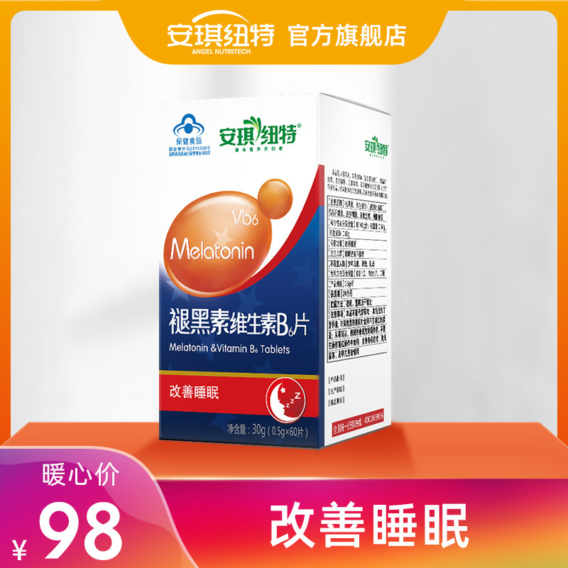 安琪纽特褪黑素维生素B6片安瓶安神助眠助睡眠片退黑