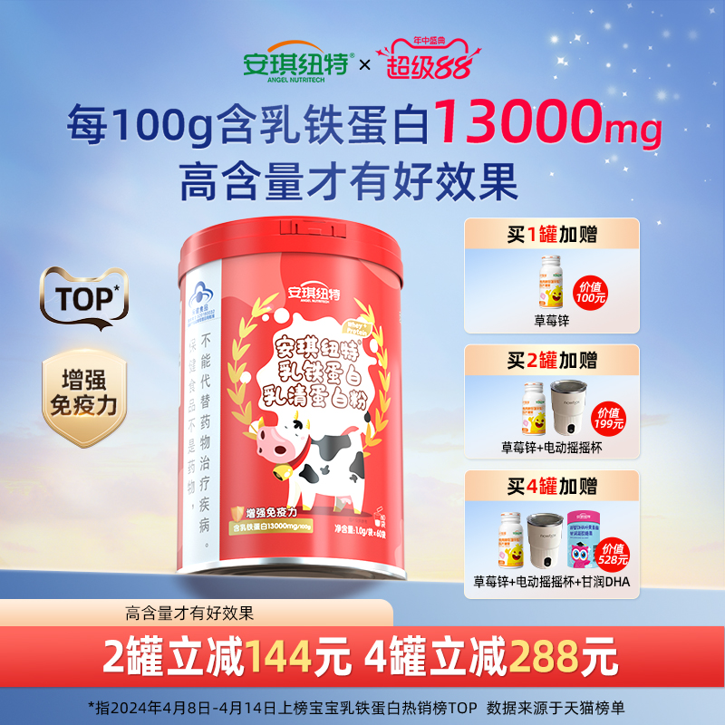 安琪纽特乳铁蛋白提高免疫力儿童蛋白粉成人增强抵抗力高含量礼盒