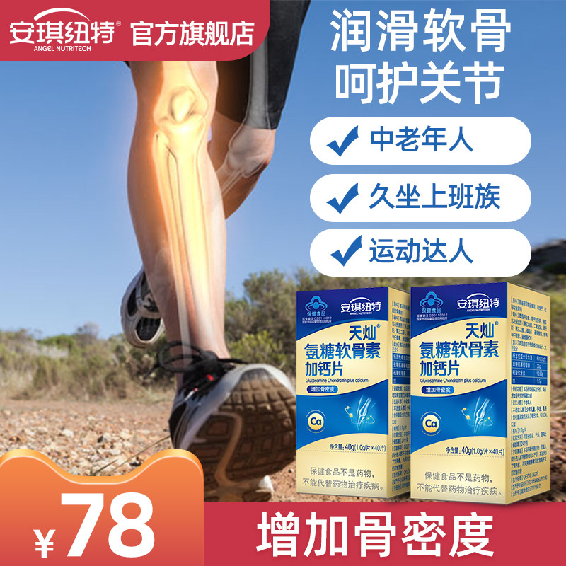 安琪纽特氨糖软骨素加钙补增加骨密度维骨力钙片关节中老年成人