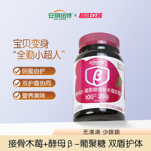 安琪纽特β-葡聚糖接骨木莓软糖