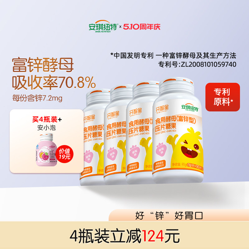 安琪纽特儿童锌片富锌型酵母开智星压片糖果咀嚼草莓味 90片/瓶