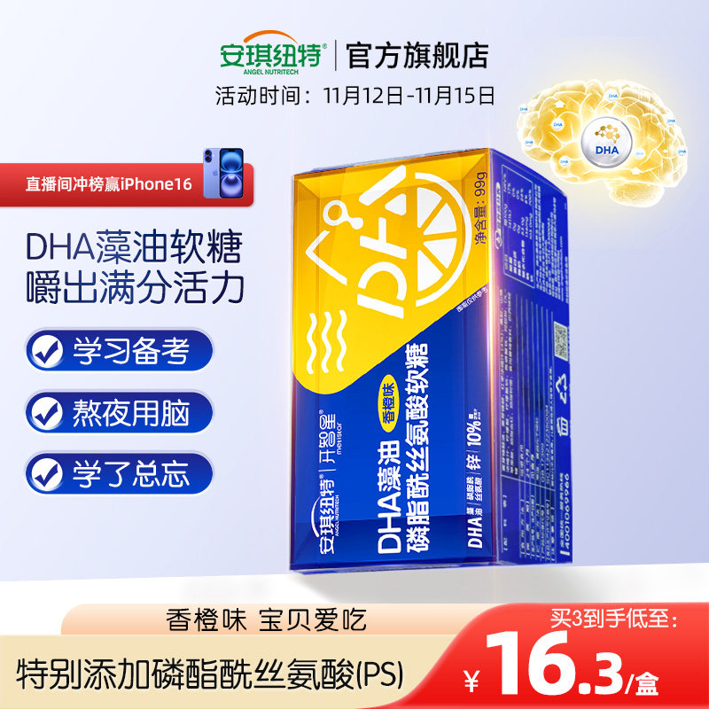 安琪纽特开智星dha藻油磷酯酰丝氨酸软糖99g/盒