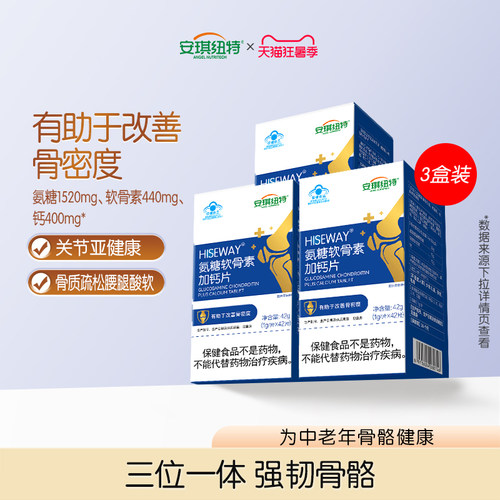 安琪纽特氨糖软骨素加钙片