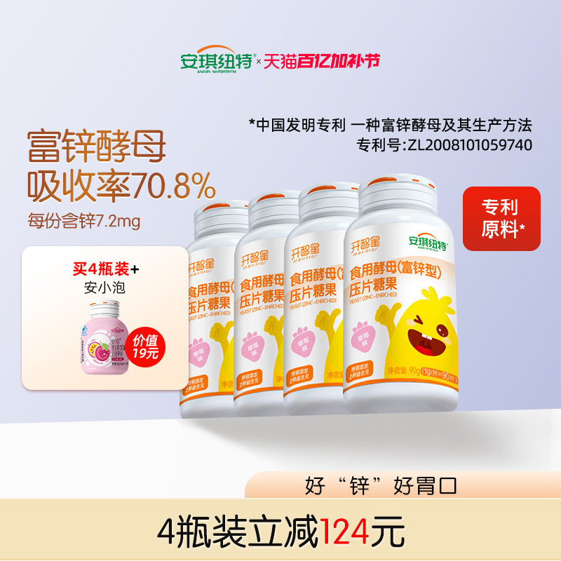 安琪纽特儿童锌片富锌型酵母开智星口含锭糖果咀嚼草莓味 90片/瓶