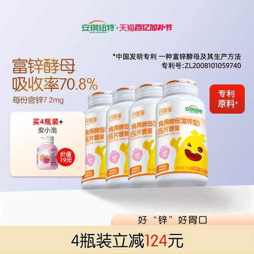 安琪纽特富锌型儿童锌片吸收率高