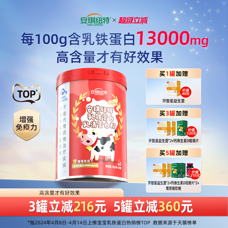 安琪纽特高含量乳铁蛋白130mg/袋