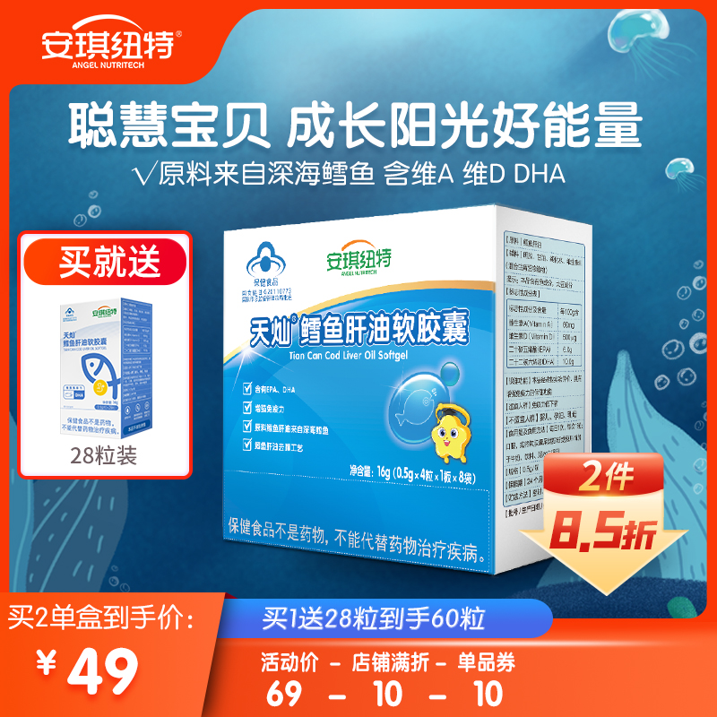 安琪纽特儿童鱼肝油DHA婴宝宝鳕鱼肝油软胶囊维生素AD儿鱼油专用_奶粉_辅食_营养品_零食