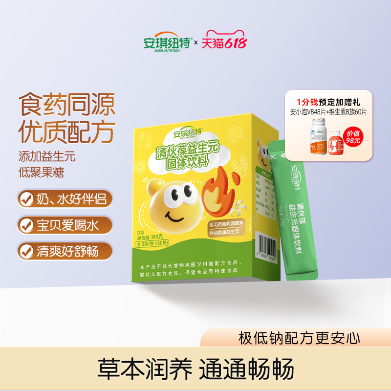 安琪纽特清伙葆清清宝菊花金银花药食同源益生元宝贝奶伴侣