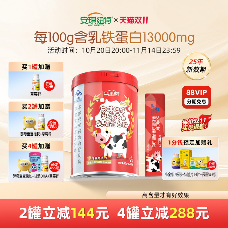 安琪纽特乳铁蛋白提高免疫力儿童蛋白粉成人增强抵抗力高含量礼盒