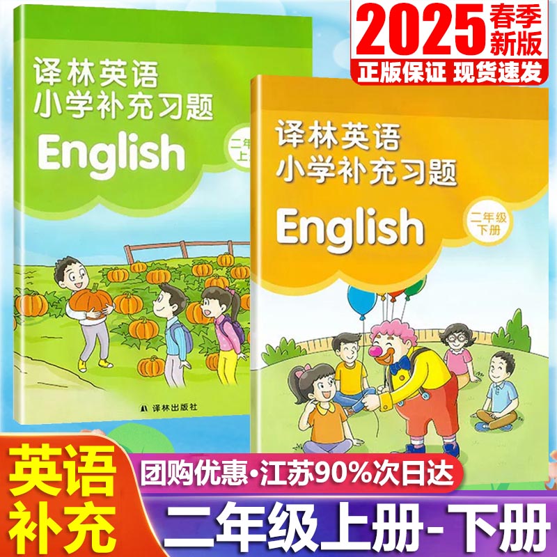 【译林出版社】正版现货2025春季新版小学英语补充习题二年级下册上册译林版苏教版江苏版2上下英语配套教材课本