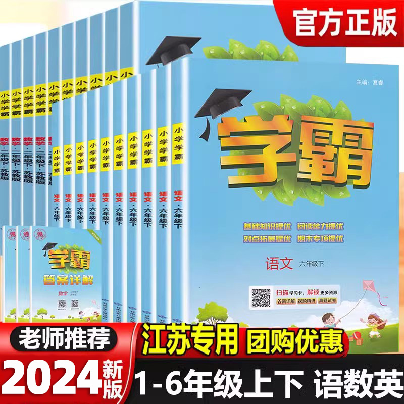 2024学霸一二三四五六年级上下册