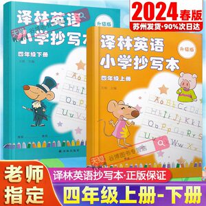 译林英语抄写本四年级上册下册