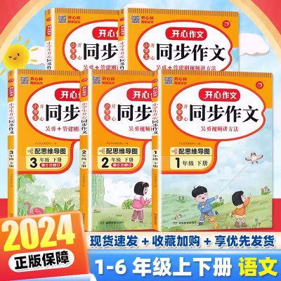 2024新版开心同步作文1-6年级