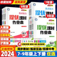 2024春亮点给力提优课时作业本语文数学英语物理化学七年级八年级九年级上册下册江苏教版亮点给力大试卷学霸