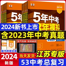 2024新版【53中考版任选】五年中考三年模拟数学语文物理英语化学政治历史初中初三九年级5年中考3年模拟真题中考总复习练习题题