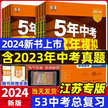 2024新版【53中考版任选】五年中考三年模拟数学语文物理英语化学政治历史初中初三九年级5年中考3年模拟真题中考总复习练习题题