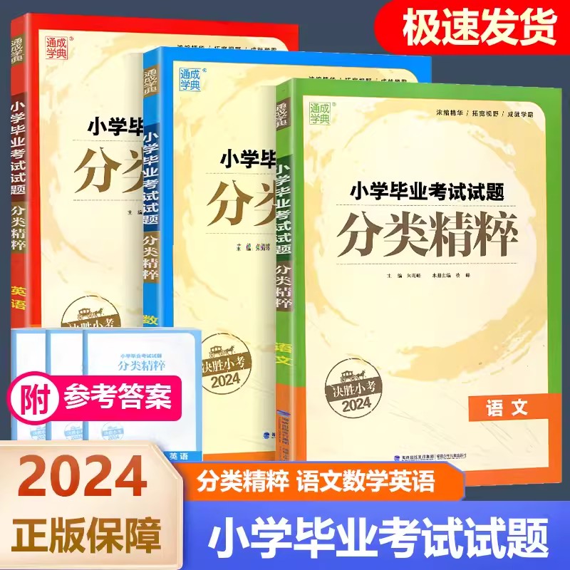 【2024新版】小学毕业考试试题分类精粹语文数学英语六年级上册下册通用版