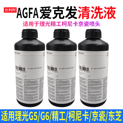 爱克发AGFA FLUSH清洗液UV墨水清洗液