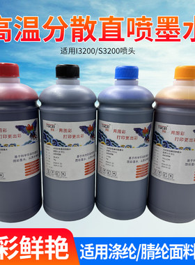纺织高温分散直喷墨水DTGT恤数码印花涤纶 腈纶 适用i3200/s3200