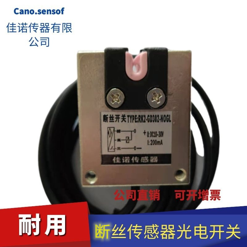 断丝传感器光电感丝器纱线检测器丝线传感器断丝纺织机械防水防油