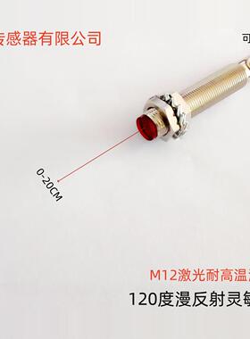 M12耐高温激光光电开关NPNPNP常开0-20CM可调漫反射120°抗干扰