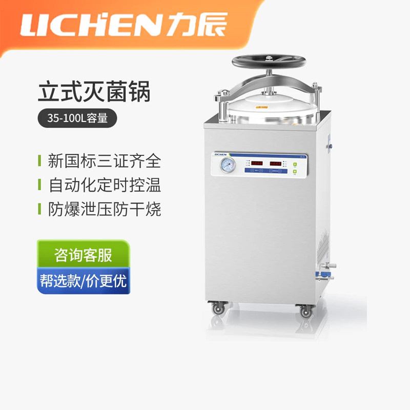 力辰立式全自动控温防爆灭菌锅图片