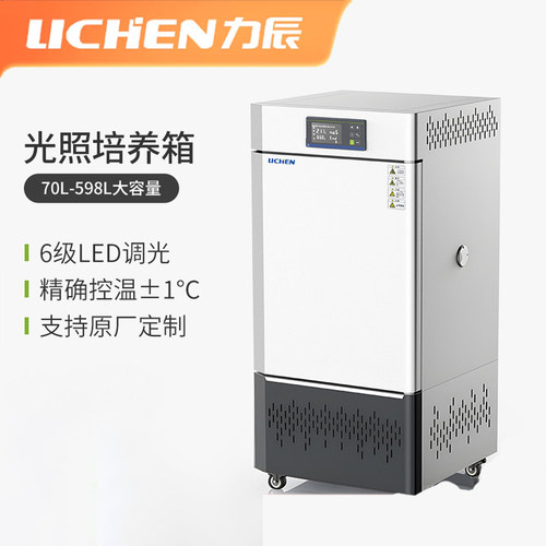 力辰光照培养箱6级调光控温