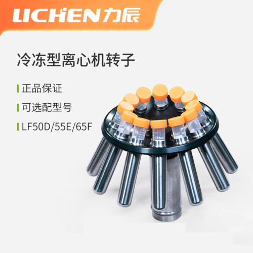 力辰冷冻型离心机转子LF50D